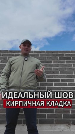 ПРАВИЛЬНЫЙ ШОВ в КИРПИЧНОЙ КЛАДКЕ.