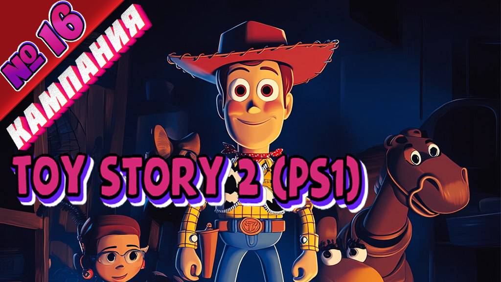 Toy Story 2 (PS1) - Полное прохождение без комментариев - Part 16