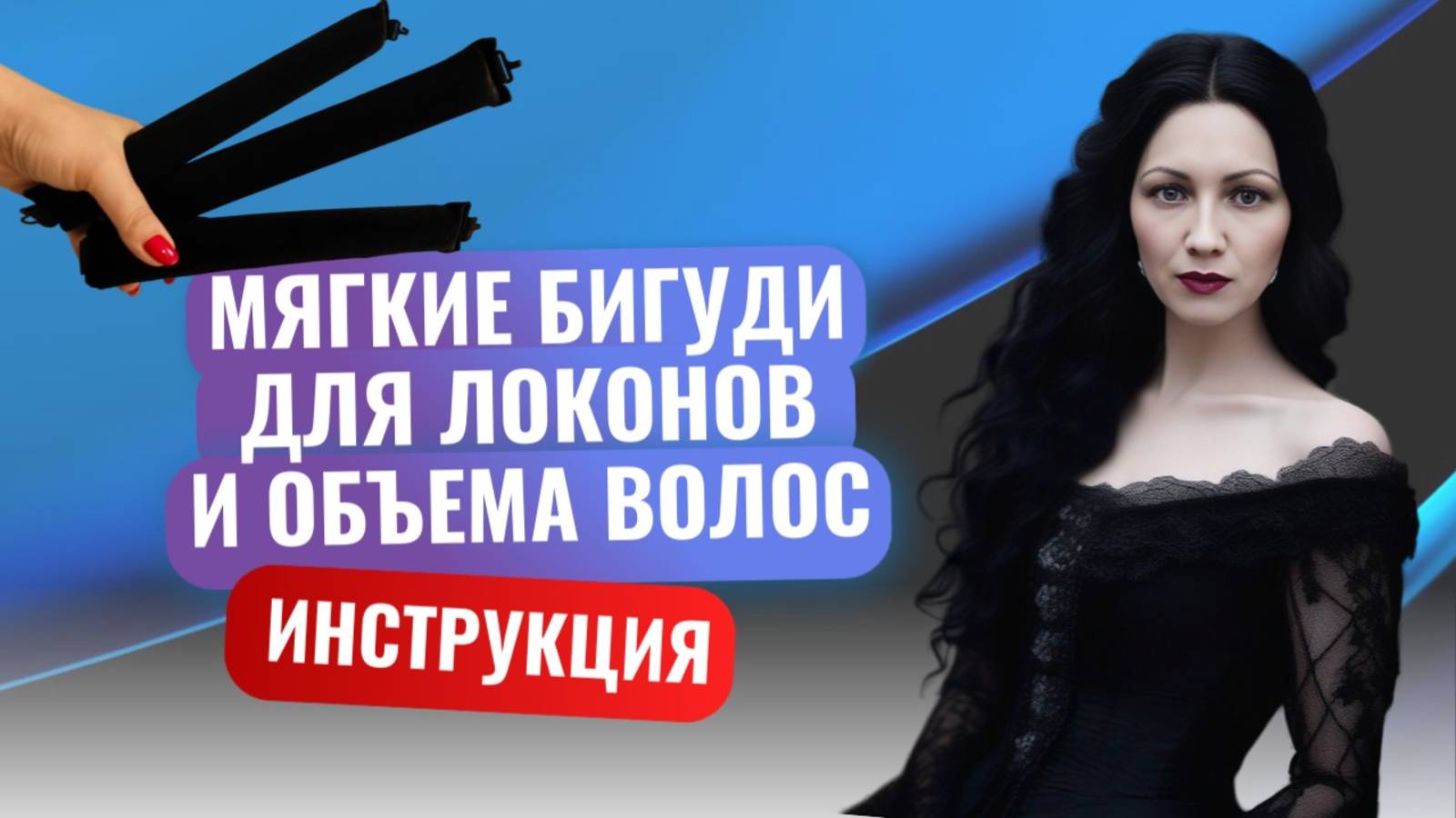 Мягкие бигуди для локонов и объема волос: инструкция по применению #топыкатегорий