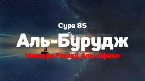 Сура 85 Аль-Бурудж - Мишари Рашид Аль-Афаси