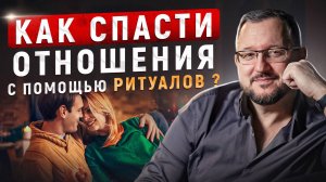 РИТУАЛЫ В ОТНОШЕНИЯХ: МАГИЯ ПОВТОРЕНИЯ #Любовь #Семья #Ритуалы