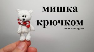 Вязать крючком Мишку