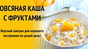 ОВСЯНАЯ КАША на завтрак! Очень Вкусный и Легкий завтрак! Уверяю, покорит любого! Рецепт овсянки!