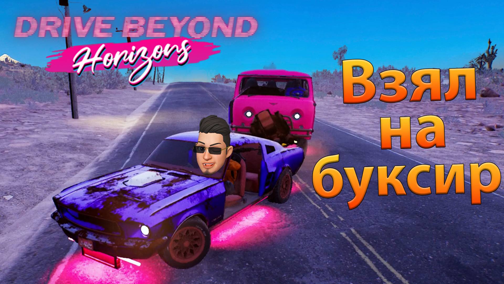 Нашли БУХАНОЧКУ и взяли ее на буксир / Drive Beyond Horizons