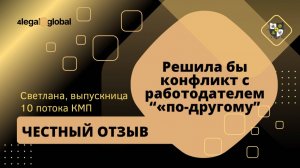 Новый уровень коммуникации (отзыв участницы - Светлана, выпускница 10-го потока КМП_4LEGAL) (1)