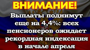Выплаты поднимут еще на 4,4%: всех пенсионеров ожидает рекордная индексация в начале апреля