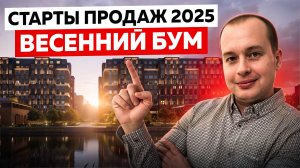 Старты продаж новостроек Санкт-Петербурга за 1 квартал 2025 / Ближайшие старты продаж