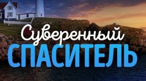 Исаия: 34. Суверенный Спаситель | Ис. 45:1-17 || Алексей Коломийцев