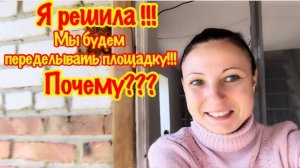 Мне не нравится площадка из тротуарной плитки/Которую сделал Виталя/Она подлежит сносу!