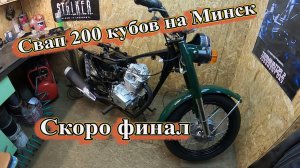Свап 200 кубов на Минск. Скоро финал.