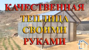 Качественная теплица своими руками