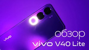 vivo V40 Lite — Стильный середнячок 2025!🔥
