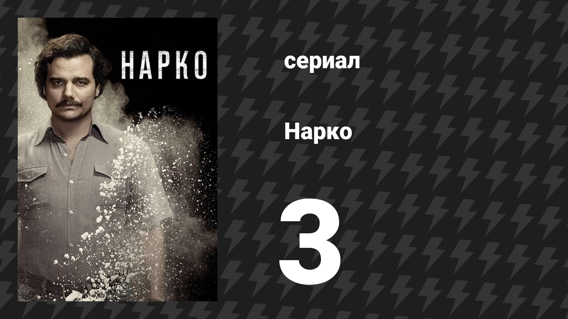 Нарко 1 сезон 3 серия «Вечные люди» (сериал, 2015)