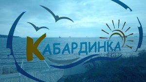 Кабардинка  - сезон 2025 будет!?