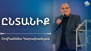 Ընտանիք | Հովհաննես Կարախանյան | Yntaniq | Hovhannes Karaxanyan