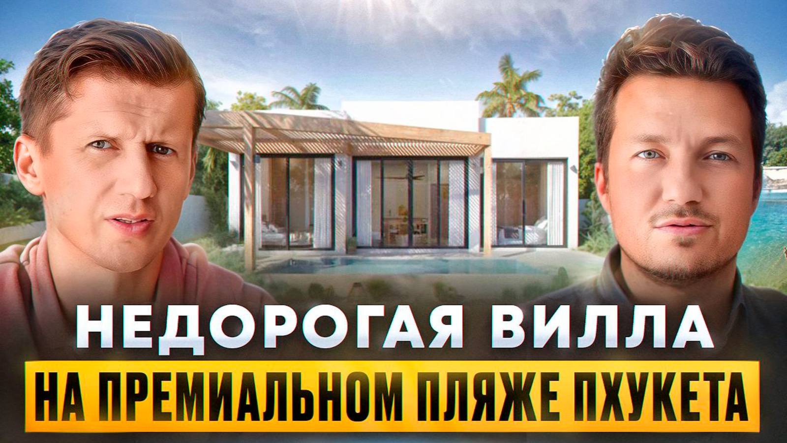 Как Купить Виллу Мечты на Пхукете в 2025 году?