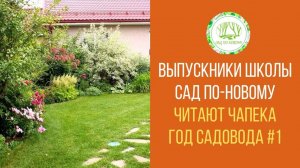 Выпускники школы Сад по-новому читают отрывки из книги К. Чапека _ Год садовода_ #1