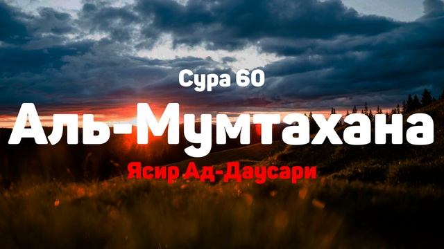 Сура 60 Аль-Мумтахана - Ясир Ад-Даусари смотреть онлайн
