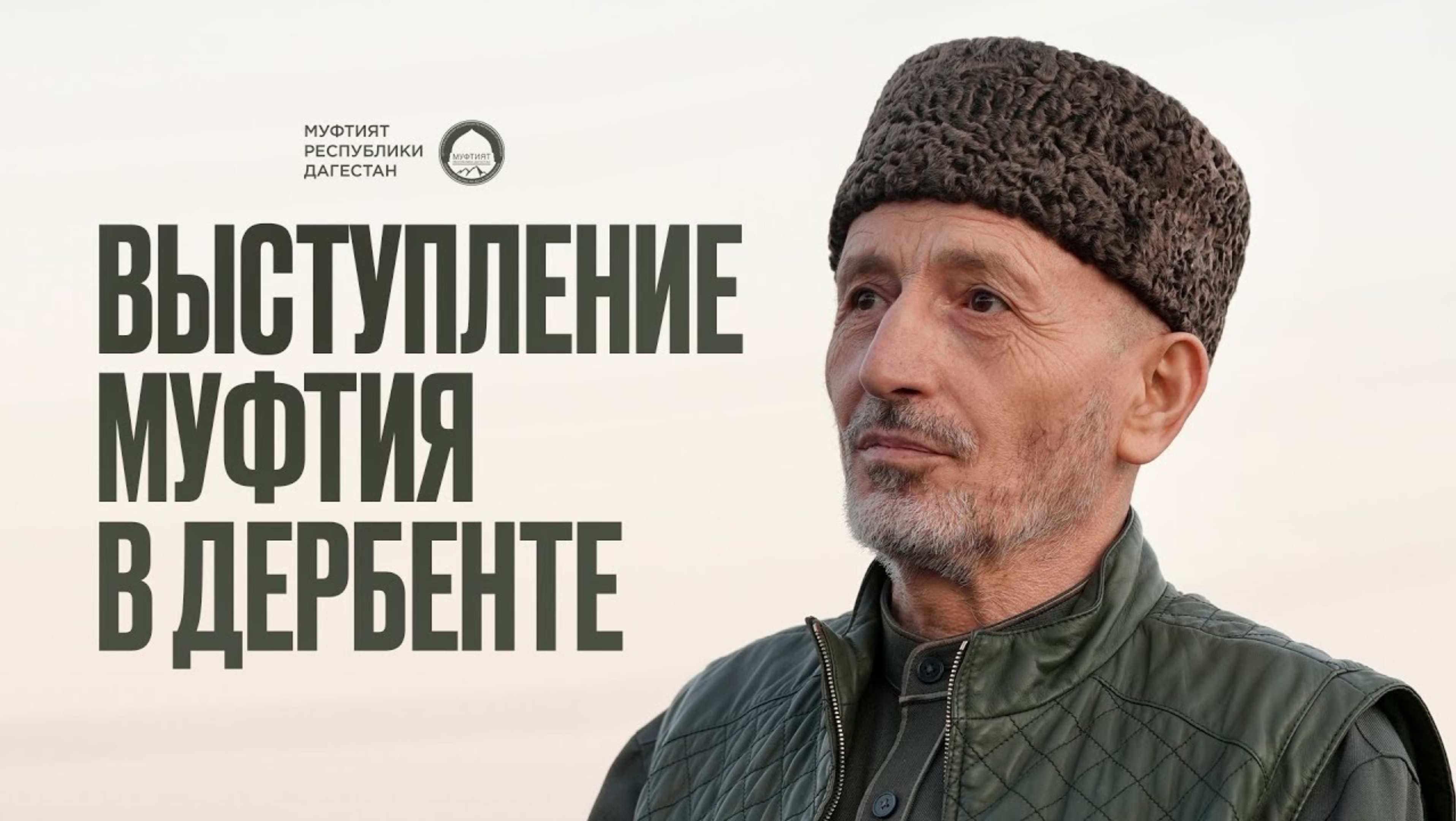 ВЫСТУПЛЕНИЕ МУФТИЯ, ПРЕДСЕДАТЕЛЯ СОВЕТА АЛИМОВ ДАГЕСТАНА - ШЕЙХА АХМАДА АФАНДИ В ДЕРБЕНТЕ смотреть онлайн