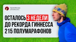 До рекорда Гиннесса 3 недели: пробежал 215 полумарафонов подряд