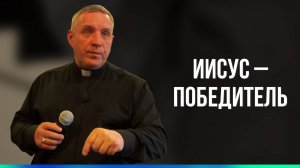 Сергей Иванов // Иисус – Победитель // Воскресное богослужение
