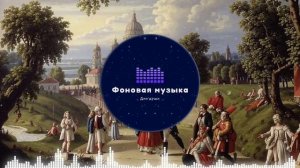 Фоновая музыка - Classical music / Классическая музыка 22