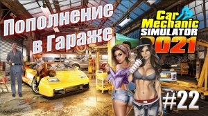 Car Mechanic Simulator 2021 #22 Пополнение в гараже