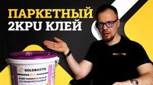 GoldBastik BP85: Ваш надежный помощник в укладке паркета