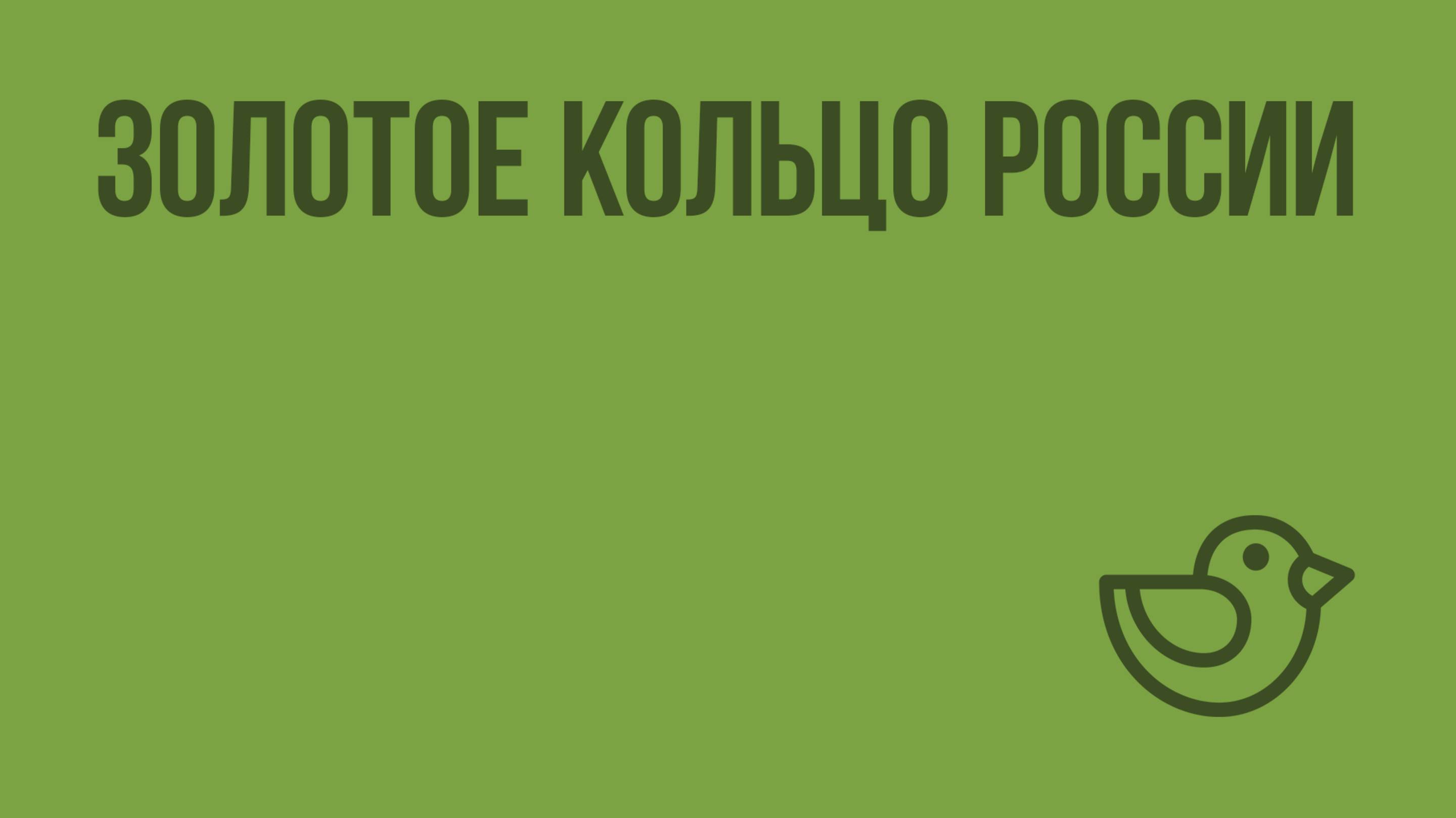 Золотое кольцо России. Видеоурок по окружающему миру 3  класс