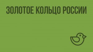 Золотое кольцо России. Видеоурок по окружающему миру 3  класс