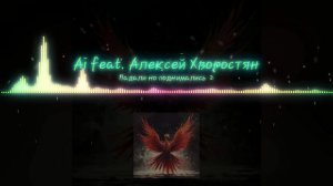 Ai feat. Алексей Хворостян - Падали но поднимались №2
