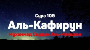 Сура 109 Аль-Кафирун - Мухаммад Сиддик Аль-Миншави