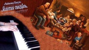 Раймонд Паулс - Золотая свадьба ("Бабушка рядышком с дедушкой...") [НОТЫ + MIDI]