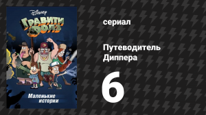 Путеводитель Диппера по необъяснимому серия 6 «Прячущийся» (мультсериал, 2013)