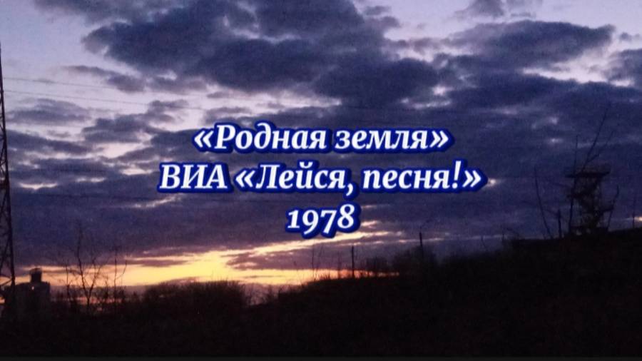 Родная земля - ВИА «Лейся, песня!» 1978