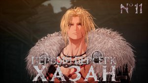 Первый берсерк Хазан (The First Berserker KHAZAN) - #11 [ Собиратели горшков| Ночь трагедии ]