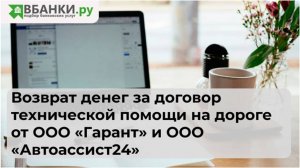 Возврат денег за договор технической помощи на дороге от ООО "Гарант" и ООО "Автоассист24": образец