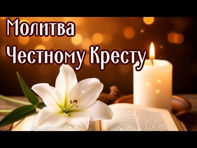 ДА ВОСКРЕСНЕТ БОГ И РАСТОЧАТСЯ ВРАГИ ЕГО (МОЛИТВА ЧЕСТНОМУ КРЕСТУ)