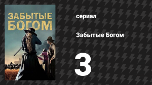 Забытые Богом 3 серия «Мудрость Лошади» (сериал, 2017)