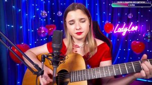 Анна Леоненко (LadyLeo) - Жить в твоей голове