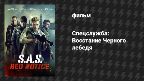 Спецслужба: Восстание Черного лебедя (фильм, 2021)