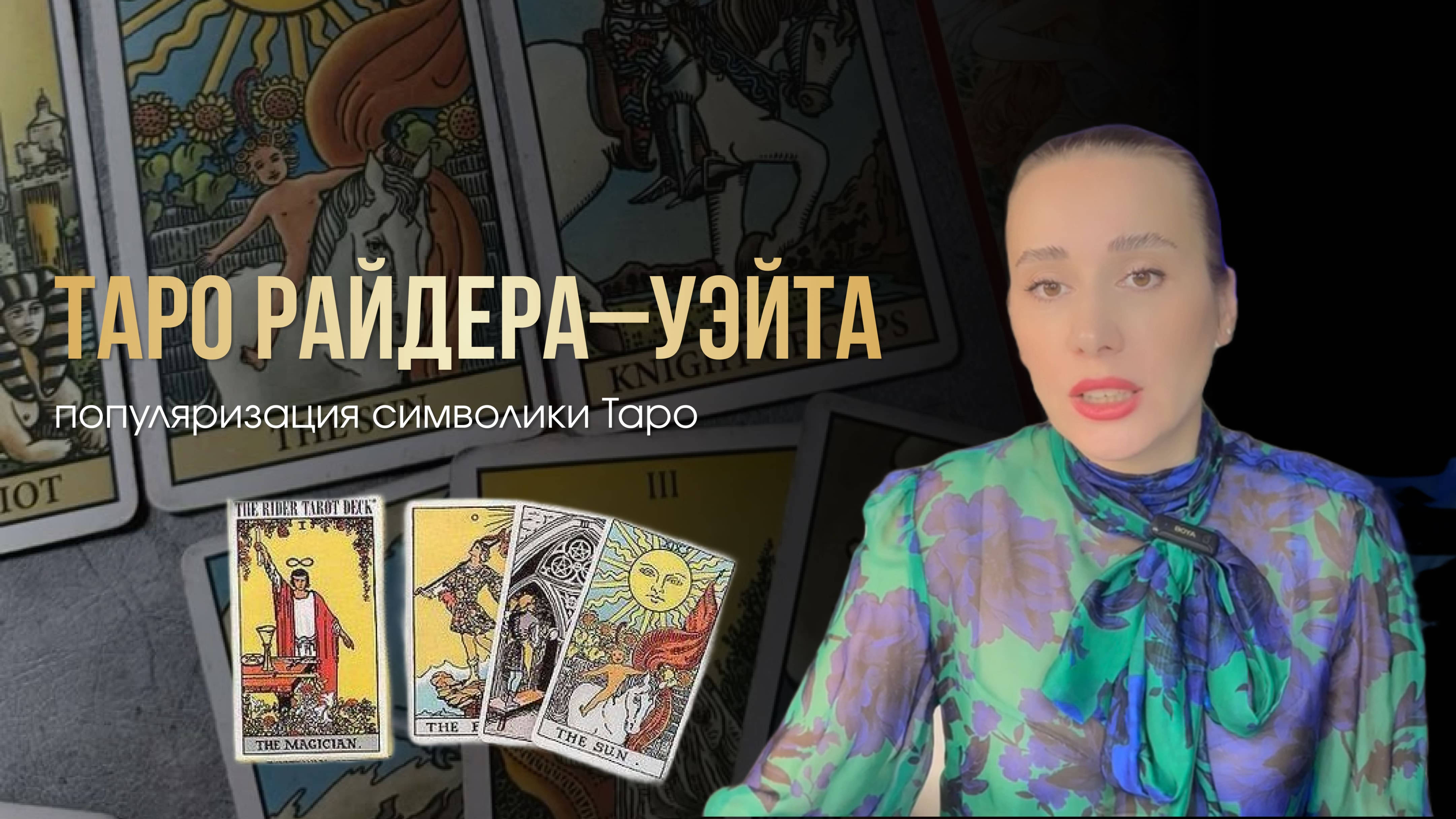 6 УРОК. Таро Райдера–Уэйта – популяризация символики таро