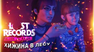 Lost Records Bloom and Rage Tape 1: Кассета 1 - Хижина в лесу, код от двери с символами. Часть 4