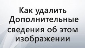 Как удалить Дополнительные сведения об этом изображении в Windows 11