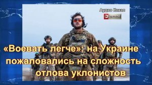«Воевать легче» :  на Украине пожаловались на сложность отлова уклонистов