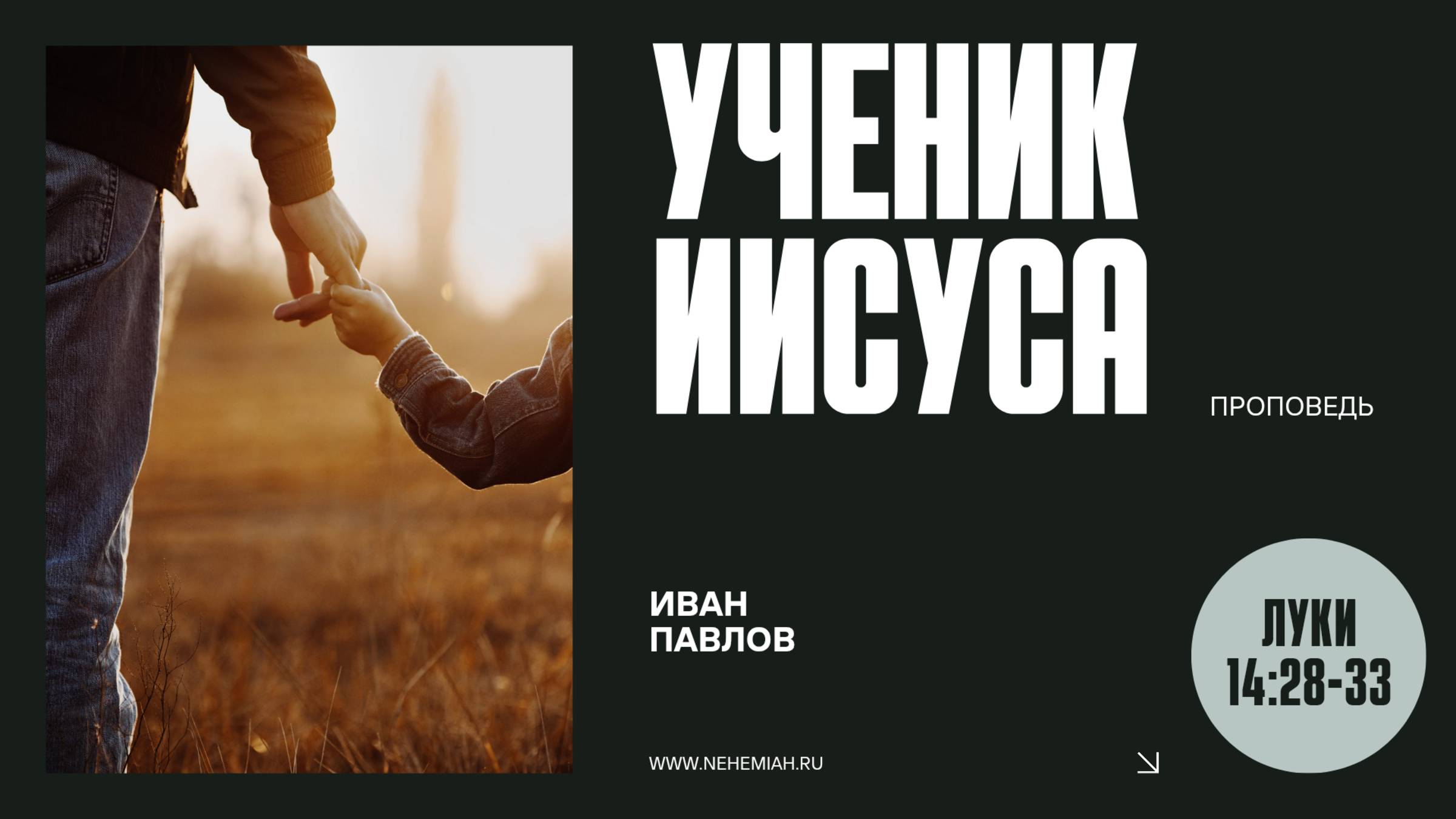 Ученик Иисуса | Иван Павлов | Церковь "Неемия" г. Омск