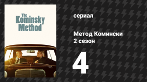 Метод Комински 2 сезон 4 серия «Либидо залежалось» (сериал, 2018)