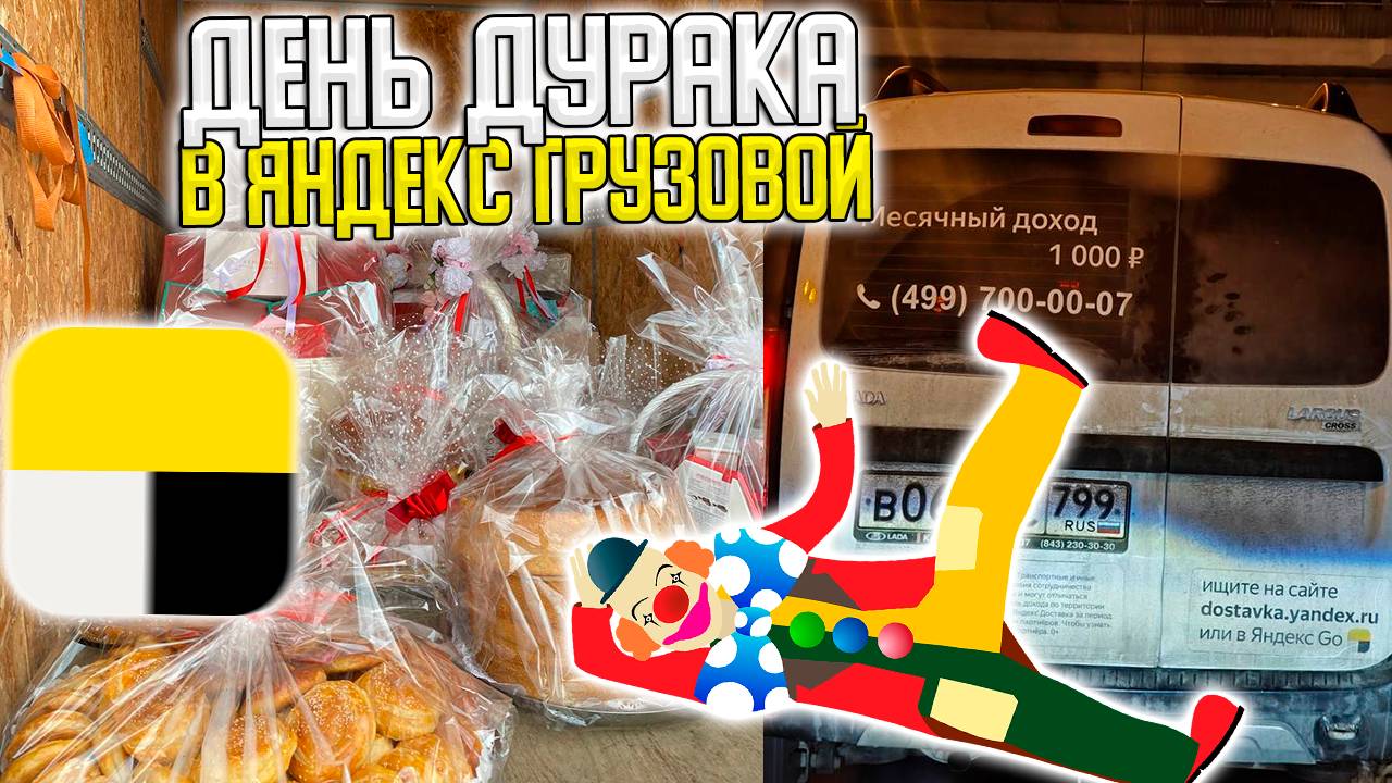 🤡ДЕНЬ ДУРАКА В ЯНДЕКС ГРУЗОВОЙ! СКОЛЬКО УДАЛОСЬ ЗАРАБОТАТЬ? #яндексгрузовой #грузоперевозки
