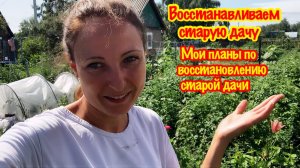 Переделка старой дачи/восстанавливаем  старую дачу своими руками/планы по восстановлению дачи