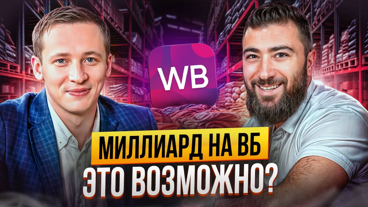 МИЛЛИАРД на ВБ в 24 ГОДА 💵 Как ПРАВИЛЬНО продавать на МАРКЕТПЛЕЙСАХ? | Данил Овчинников